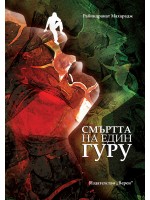 Смъртта на един гуру