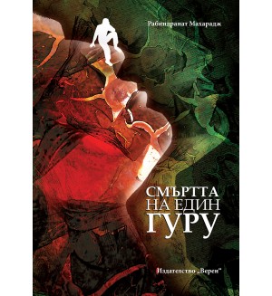 Смъртта на един гуру