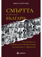 Смъртта на известните българи