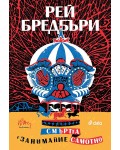 Смъртта е занимание самотно (ново издание)