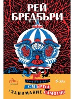 Смъртта е занимание самотно (ново издание)