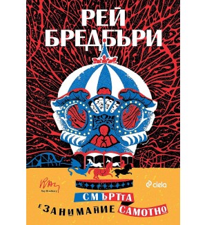 Смъртта е занимание самотно (ново издание)