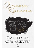 Смъртта на лорд Еджуеър