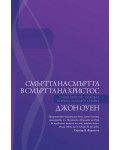 Смъртта на смъртта в смъртта на Христос