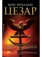 Смъртта на царете (Цезар 2)