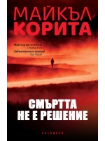 Смъртта не е решение