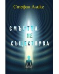 Смъртта не съществува