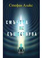 Смъртта не съществува