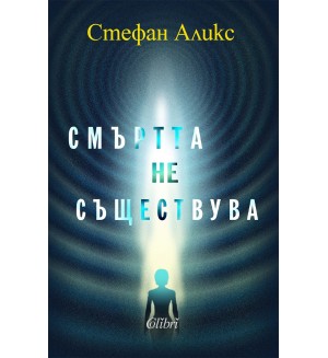 Смъртта не съществува