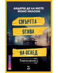 Смъртта отива на оглед