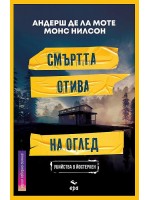 Смъртта отива на оглед
