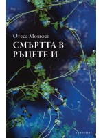 Смъртта в ръцете ѝ