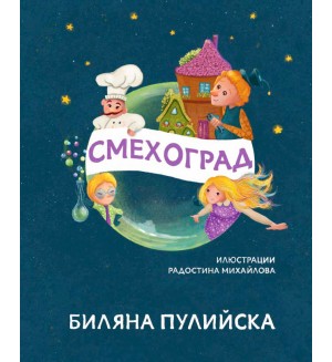 Смехоград