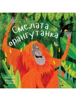 Смелата орангутанка