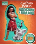 Смелата Ваяна (Лепенки и задачи)