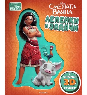 Смелата Ваяна (Лепенки и задачи)