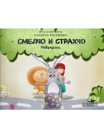 Смелчо и Страхчо: Невредими