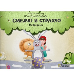 Смелчо и Страхчо: Невредими