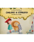 Смелчо и Страхчо: Стъпка по стъпка