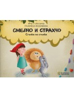 Смелчо и Страхчо: Стъпка по стъпка