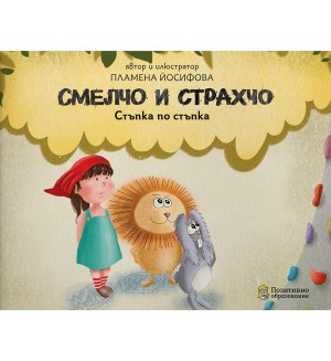 Смелчо и Страхчо: Стъпка по стъпка