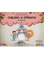 Смелчо и Страхчо: Страхопъз