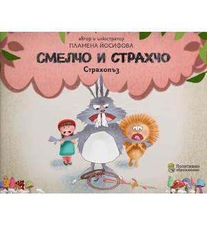 Смелчо и Страхчо: Страхопъз