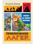 Смелост на голяма височина (Приключенски лагер)