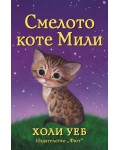 Смелото коте Мили