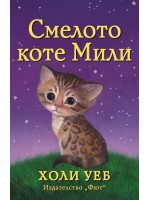 Смелото коте Мили