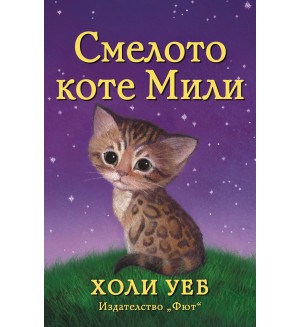 Смелото коте Мили