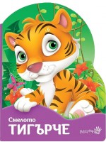 Смелото тигърче