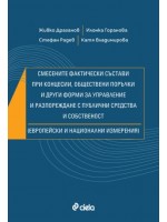 Смесените фактически състави при концесии, обществени поръчки и други форми за управление и разпореждане с публични средства и собственост (Европейски и национални измерения)