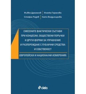 Смесените фактически състави при концесии, обществени поръчки и други форми за управление и разпореждане с публични средства и собственост (Европейски и национални измерения)