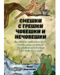Смешки с грешки човешки и нечовешки