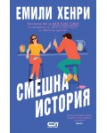 Смешна история