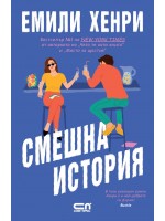 Смешна история
