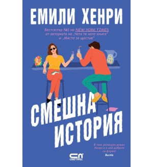 Смешна история