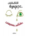 Смешни любови