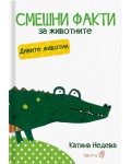 Смешни факти за животните: Дивите животни