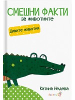 Смешни факти за животните: Дивите животни
