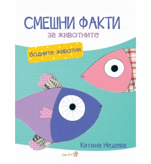 Смешни факти за животните: Водните обитатели