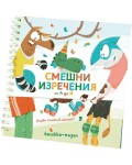 Смешни изречения от А до Й (Книжка пъзел)