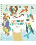 Смешни изречения от Ф до Я (Книжка пъзел)