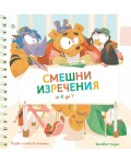 Смешни изречения от К до У (Книжка пъзел)