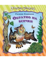 Смешни щуротии: Обратно на всички