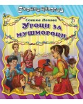 Смешни щуротии: Уроци за мушмороци