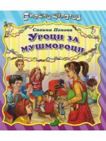 Смешни щуротии: Уроци за мушмороци