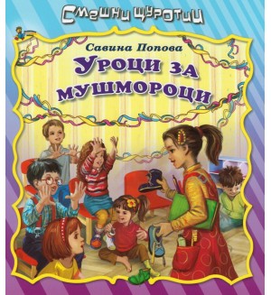Смешни щуротии: Уроци за мушмороци