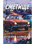 Сметище (ТониПрес)